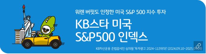 'kb스타 미국 s&p500 인덱스' 펀드 광고 배너.